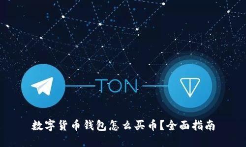数字货币钱包怎么买币?全面指南