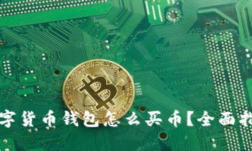 数字货币钱包怎么买币?全面指南