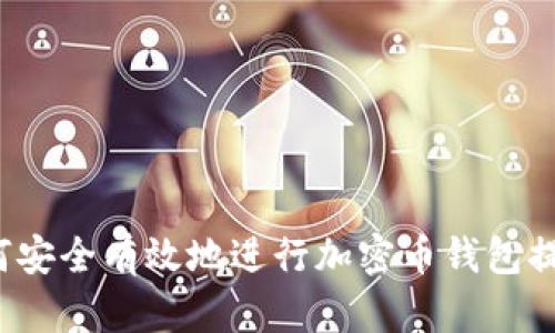 如何安全有效地进行加密币钱包提现?