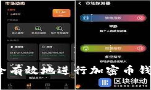 如何安全有效地进行加密币钱包提现?