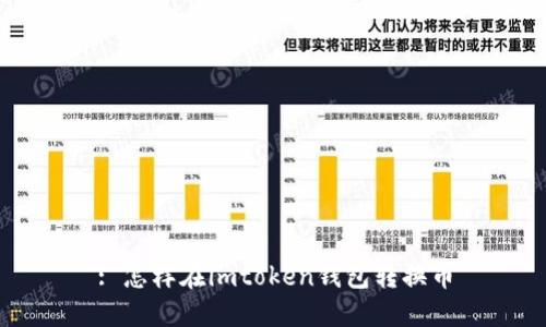 : 怎样在imtoken钱包转换币
