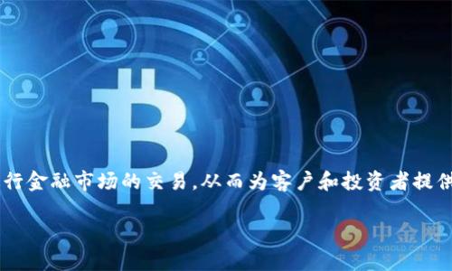 IMC交易公司是一个相对较有名的金融及投资交易公司,专注于量化交易和市场制造。它使用计算机算法和复杂的数学模型进行金融市场的交易,从而为客户和投资者提供流动性和报价。这种类型的交易方式通常被称为高频交易,IMC交易公司通过快速而有效的交易策略寻求市场机会,获取利润。
IMC交易公司简介及其市场影响