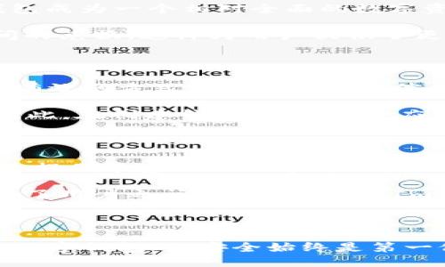 及关键词

jiaoti如何在Im钱包中购买TRX/jiaoti  
Im钱包,购买TRX,加密货币,数字钱包,TRON/guanjianci

详细介绍

随着区块链技术的发展和数字货币市场的不断扩大，越来越多的用户开始关注和使用各种数字货币。TRX（Tronix）作为TRON网络的原生资产，因其高性能和低交易费用而受到投资者的青睐。为了购买TRX，用户通常需要一个安全可靠的钱包来存储他们的数字资产。Im钱包则是许多用户的选择之一。在本文中，我们将详细介绍如何在Im钱包中购买TRX，并解答一些相关问题。

认识Im钱包

Im钱包是一款热门的数字钱包，用户可以在其中存储、管理或交易各种加密货币。Im钱包不仅支持TRX，还支持多种其他数字资产。钱包界面友好，安全性高，用户可以方便地进行与加密货币相关的所有操作。

在选择数字钱包时，用户不仅要考虑钱包的安全性，还要关注钱包是否易于使用。Im钱包在这两方面都表现出了良好的平衡，此外，它还提供了用户教育和客户支持，帮助新手用户更好地理解数字货币的操作。

如何在Im钱包中购买TRX

在Im钱包中购买TRX的过程相对简单，用户只需要按照以下步骤进行即可：

h4第一步：下载和安装Im钱包/h4

首先，用户需要前往Im钱包的官方网站或应用商店下载官方版本的Im钱包。安装完成后，用户需要创建一个新账户或导入已有的账户。如果是新用户，建议设置一个强密码并妥善保管助记词，以保护钱包的安全。

h4第二步：充值或通过其他方式获取资金/h4

在购买TRX之前，用户需要在Im钱包中充值一些资金。最常见的方式是通过法定货币充值或者选择其他加密货币进行转换。Im钱包支持多种充值方式，包括银行转账、信用卡购买等。如果选择通过法定货币充值，用户只需选择充值方式，输入充值金额并确认即可。

h4第三步：选择TRX进行购买/h4

充值完成后，用户可以在钱包首页找到“购买”或“交易”的选项。点击后，在支持的数字货币列表中选择TRX。接着，输入希望购买的TRX数量，系统会自动显示相应的金额。确保所选金额以及钱包中的余额足够支付这一交易。

h4第四步：确认交易并完成购买/h4

在确认购买信息无误后，用户需要再一次确认交易，Im钱包将自动帮你处理剩余交易流程。购买成功后，TRX将自动存入用户的Im钱包中，用户可以在钱包的资产栏中查看到所购的TRX数量。

相关问题解答

问题一：Im钱包的安全性如何？

安全性是所有使用数字钱包的用户最关心的问题之一。Im钱包采取了多种安全措施来保护用户的资金与隐私。钱包使用了先进的加密技术，一般来说，用户只需妥善管理自己的私钥和助记词，就可以确保资产的安全。钱包还支持双重认证（2FA），进一步提高账户的安全性。

此外，Im钱包定期进行安全审计和漏洞评估，以避免潜在的安全风险。为进一步增强个人安全，用户在选择使用该钱包时，建议启用锁屏功能，并定期更换密码。这些都是用户在使用Im钱包时需要注意的安全问题。

不过，与所有在线服务一样，Im钱包也不是绝对安全的。用户在使用过程中，务必要谨慎对待钓鱼网站和伪装的活动链接，保持良好的网络安全习惯，以最大程度地保护自身资产。

问题二：在Im钱包中购买TRX需要支付手续费吗？

在Im钱包中进行买卖操作，通常会涉及到一定的手续费。手续费的具体数额取决于多种因素，包括交易的金额、网络的拥堵情况以及Im钱包本身的收费政策。大多数交易所和钱包在处理TRX交易时，都会收取一定的交易手续费，用户在进行交易时应提前了解这些信息。

一般来说，Im钱包的手续费相对透明，用户在进行购买时会在交易确认界面看到具体的费用明细。此外，为了提高用户体验，Im钱包会确保手续费在行业中的竞争力，避免用户因手续费而受到太大影响。在进行大额交易时，用户还可以考虑分批交易，以规避较高的手续费。

问题三：Im钱包支持其他哪些数字货币？

Im钱包不仅支持TRX，还支持多种主流和小众的数字货币。用户可以在Im钱包中存储和管理如比特币（BTC）、以太坊（ETH）、莱特币（LTC）、USDT等多个主流币种。这使得Im钱包成为一个相对全面的数字资产管理工具，并且用户可以在一个平台上完成多种交易，方便快捷。

除了主流币种，Im钱包也在不断扩充支持的资产列表。用户可以查看Im钱包的官方网站，了解最新支持的数字货币。在钱包中，用户还可以通过内置的兑换服务进行资产之间的兑换，这样为用户提供了更大的灵活性。

问题四：如何找回丢失的Im钱包账户？

丢失账户或无法访问钱包是许多用户最担心的问题之一。Im钱包在创建账户时，会提供助记词或私钥，这些都是账户恢复的重要信息。如果用户丢失了账户或者无法登录，最有效的方式就是使用这些信息来恢复账户。

在打开Im钱包时，恢复界面会提示用户输入助记词等信息。只有在输入正确的信息后，用户才能顺利找回账户。如果用户同时丢失了助记词，那么找回账户几乎是不可能的。因此，在创建钱包之前，用户应该妥善保存这些信息。

问题五：Im钱包的用户支持和社区活动如何？

Im钱包不仅注重技术安全，也尽力为用户提供高质量的客户服务。Im钱包设有在线支持团队，用户可以通过电子邮件或社交媒体向支持团队提问。此外，Im钱包的官方网站上提供丰富的知识库与FAQ，用户可以在此找到常见问题的解答。

除此之外，Im钱包还积极参与社区活动，定期举办一些线下和线上的互动活动，让用户有机会与开发者直接沟通。这种开放的态度有利于增强用户对Im钱包的信任感，也加强了用户之间的交流。比如，Im钱包在一些区块链或金融技术领域的会议上也会展现其最新产品与技术，吸引新用户的兴趣。

结束语

总之，在Im钱包中购买TRX的过程相对简单，用户只需根据步骤进行操作即可。Im钱包以其卓越的安全性和用户友好的设计，成为了许多加密货币爱好者的优选工具。在使用数字钱包时，安全始终是第一位的，用户需定期关注安全动态，不断提高自身的安全意识。期待您的加密货币投资之旅在Im钱包的帮助下能够更加顺利。