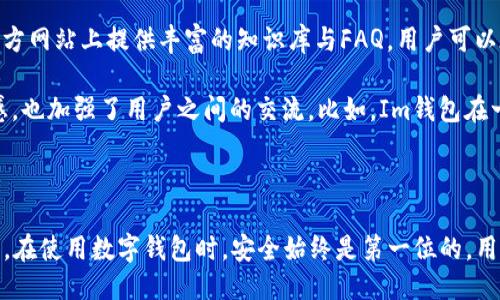 及关键词

jiaoti如何在Im钱包中购买TRX/jiaoti  
Im钱包,购买TRX,加密货币,数字钱包,TRON/guanjianci

详细介绍

随着区块链技术的发展和数字货币市场的不断扩大，越来越多的用户开始关注和使用各种数字货币。TRX（Tronix）作为TRON网络的原生资产，因其高性能和低交易费用而受到投资者的青睐。为了购买TRX，用户通常需要一个安全可靠的钱包来存储他们的数字资产。Im钱包则是许多用户的选择之一。在本文中，我们将详细介绍如何在Im钱包中购买TRX，并解答一些相关问题。

认识Im钱包

Im钱包是一款热门的数字钱包，用户可以在其中存储、管理或交易各种加密货币。Im钱包不仅支持TRX，还支持多种其他数字资产。钱包界面友好，安全性高，用户可以方便地进行与加密货币相关的所有操作。

在选择数字钱包时，用户不仅要考虑钱包的安全性，还要关注钱包是否易于使用。Im钱包在这两方面都表现出了良好的平衡，此外，它还提供了用户教育和客户支持，帮助新手用户更好地理解数字货币的操作。

如何在Im钱包中购买TRX

在Im钱包中购买TRX的过程相对简单，用户只需要按照以下步骤进行即可：

h4第一步：下载和安装Im钱包/h4

首先，用户需要前往Im钱包的官方网站或应用商店下载官方版本的Im钱包。安装完成后，用户需要创建一个新账户或导入已有的账户。如果是新用户，建议设置一个强密码并妥善保管助记词，以保护钱包的安全。

h4第二步：充值或通过其他方式获取资金/h4

在购买TRX之前，用户需要在Im钱包中充值一些资金。最常见的方式是通过法定货币充值或者选择其他加密货币进行转换。Im钱包支持多种充值方式，包括银行转账、信用卡购买等。如果选择通过法定货币充值，用户只需选择充值方式，输入充值金额并确认即可。

h4第三步：选择TRX进行购买/h4

充值完成后，用户可以在钱包首页找到“购买”或“交易”的选项。点击后，在支持的数字货币列表中选择TRX。接着，输入希望购买的TRX数量，系统会自动显示相应的金额。确保所选金额以及钱包中的余额足够支付这一交易。

h4第四步：确认交易并完成购买/h4

在确认购买信息无误后，用户需要再一次确认交易，Im钱包将自动帮你处理剩余交易流程。购买成功后，TRX将自动存入用户的Im钱包中，用户可以在钱包的资产栏中查看到所购的TRX数量。

相关问题解答

问题一：Im钱包的安全性如何？

安全性是所有使用数字钱包的用户最关心的问题之一。Im钱包采取了多种安全措施来保护用户的资金与隐私。钱包使用了先进的加密技术，一般来说，用户只需妥善管理自己的私钥和助记词，就可以确保资产的安全。钱包还支持双重认证（2FA），进一步提高账户的安全性。

此外，Im钱包定期进行安全审计和漏洞评估，以避免潜在的安全风险。为进一步增强个人安全，用户在选择使用该钱包时，建议启用锁屏功能，并定期更换密码。这些都是用户在使用Im钱包时需要注意的安全问题。

不过，与所有在线服务一样，Im钱包也不是绝对安全的。用户在使用过程中，务必要谨慎对待钓鱼网站和伪装的活动链接，保持良好的网络安全习惯，以最大程度地保护自身资产。

问题二：在Im钱包中购买TRX需要支付手续费吗？

在Im钱包中进行买卖操作，通常会涉及到一定的手续费。手续费的具体数额取决于多种因素，包括交易的金额、网络的拥堵情况以及Im钱包本身的收费政策。大多数交易所和钱包在处理TRX交易时，都会收取一定的交易手续费，用户在进行交易时应提前了解这些信息。

一般来说，Im钱包的手续费相对透明，用户在进行购买时会在交易确认界面看到具体的费用明细。此外，为了提高用户体验，Im钱包会确保手续费在行业中的竞争力，避免用户因手续费而受到太大影响。在进行大额交易时，用户还可以考虑分批交易，以规避较高的手续费。

问题三：Im钱包支持其他哪些数字货币？

Im钱包不仅支持TRX，还支持多种主流和小众的数字货币。用户可以在Im钱包中存储和管理如比特币（BTC）、以太坊（ETH）、莱特币（LTC）、USDT等多个主流币种。这使得Im钱包成为一个相对全面的数字资产管理工具，并且用户可以在一个平台上完成多种交易，方便快捷。

除了主流币种，Im钱包也在不断扩充支持的资产列表。用户可以查看Im钱包的官方网站，了解最新支持的数字货币。在钱包中，用户还可以通过内置的兑换服务进行资产之间的兑换，这样为用户提供了更大的灵活性。

问题四：如何找回丢失的Im钱包账户？

丢失账户或无法访问钱包是许多用户最担心的问题之一。Im钱包在创建账户时，会提供助记词或私钥，这些都是账户恢复的重要信息。如果用户丢失了账户或者无法登录，最有效的方式就是使用这些信息来恢复账户。

在打开Im钱包时，恢复界面会提示用户输入助记词等信息。只有在输入正确的信息后，用户才能顺利找回账户。如果用户同时丢失了助记词，那么找回账户几乎是不可能的。因此，在创建钱包之前，用户应该妥善保存这些信息。

问题五：Im钱包的用户支持和社区活动如何？

Im钱包不仅注重技术安全，也尽力为用户提供高质量的客户服务。Im钱包设有在线支持团队，用户可以通过电子邮件或社交媒体向支持团队提问。此外，Im钱包的官方网站上提供丰富的知识库与FAQ，用户可以在此找到常见问题的解答。

除此之外，Im钱包还积极参与社区活动，定期举办一些线下和线上的互动活动，让用户有机会与开发者直接沟通。这种开放的态度有利于增强用户对Im钱包的信任感，也加强了用户之间的交流。比如，Im钱包在一些区块链或金融技术领域的会议上也会展现其最新产品与技术，吸引新用户的兴趣。

结束语

总之，在Im钱包中购买TRX的过程相对简单，用户只需根据步骤进行操作即可。Im钱包以其卓越的安全性和用户友好的设计，成为了许多加密货币爱好者的优选工具。在使用数字钱包时，安全始终是第一位的，用户需定期关注安全动态，不断提高自身的安全意识。期待您的加密货币投资之旅在Im钱包的帮助下能够更加顺利。