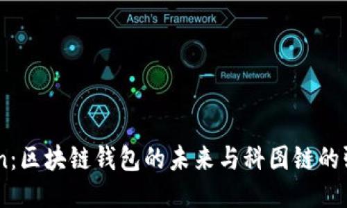 K.Token:区块链钱包的未来与科图链的强大结合