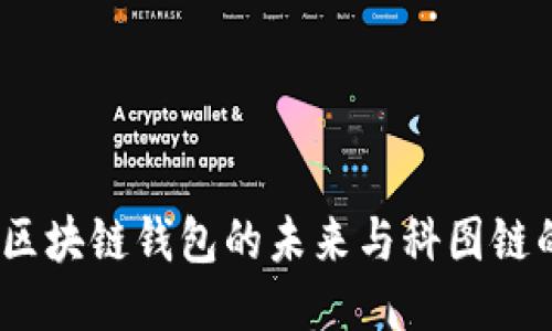 K.Token:区块链钱包的未来与科图链的强大结合