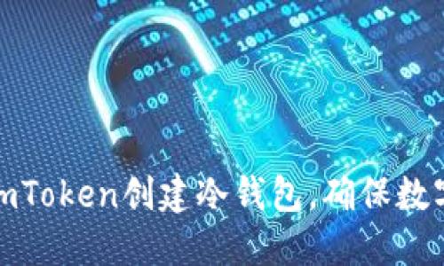 如何使用imToken创建冷钱包,确保数字资产安全