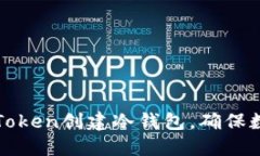 如何使用imToken创建冷钱包，确保数字