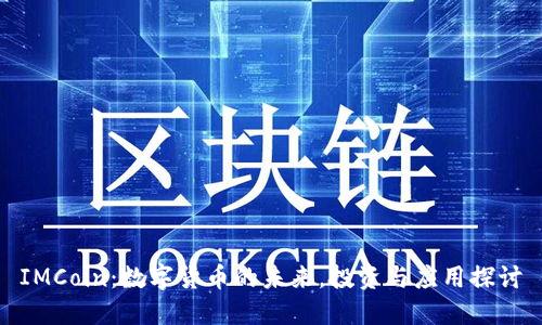 IMCoin:数字货币的未来,投资与应用探讨