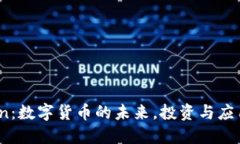 IMCoin：数字货币的未来，投资与应用探讨