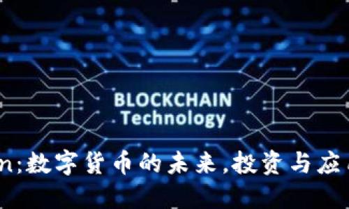 IMCoin:数字货币的未来,投资与应用探讨