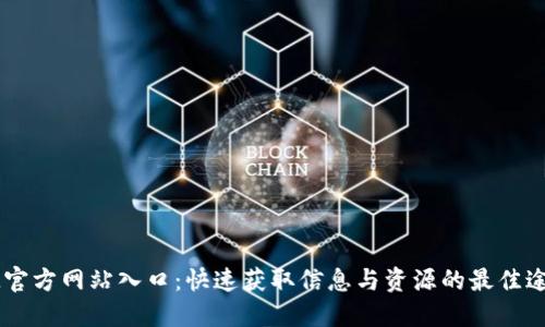 IM官方网站入口:快速获取信息与资源的最佳途径