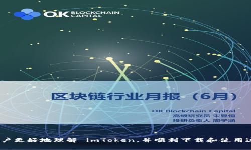 imToken钱包下载指南：如何在苹果设备上获取并使用imToken

imToken, 加密钱包, 苹果, 下载地址, 使用指南/guanjianci

什么是imToken？
imToken是一个流行的数字资产钱包，支持多种加密货币的存储、管理和交易。它的用户界面友好，适合新手使用，同时也具备强大的功能，满足专业用户的需求。imToken支持以太坊、比特币、EOS等众多主流数字资产，并且采用多种安全技术来保障用户的资产安全。此外，imToken还拥有 DApp 浏览器，方便用户直接在钱包内访问去中心化应用。

如何在苹果设备上下载imToken？
在苹果设备上下载imToken 通常可以通过 Apple App Store 进行。用户只需在设备的 App Store 中搜索“imToken”，然后点击下载即可。但在下载之前，确保你的设备运行的是较新版本的 iOS 系统，以确保良好的兼容性。
具体步骤如下：
ol
    li打开你的苹果设备，找到“App Store”图标并点击打开。/li
    li在 App Store 的搜索框中输入“imToken”，然后点击搜索。/li
    li在搜索结果中找到 imToken 钱包应用，点击进入其详细页面。/li
    li点击“获取”按钮，以开始下载和安装应用。/li
    li下载完成后，点击“打开”按钮，或在主屏幕上找到 imToken 应用并点击打开。/li
/ol
如果你的苹果设备因地区限制无法下载，可能需要使用其他方法，例如更改 Apple ID 的地区设置，或通过提供 Apple ID 的不是在中国区的账号进行下载。

imToken的主要功能介绍
imToken 提供了多项主要功能，帮助用户更好地管理自己的数字资产：
ol
    li多种币种支持：imToken 支持包括比特币、以太坊、EOS 等多种主流加密货币，用户可以将不同的资产存储在同一个钱包中，方便管理。/li
    li安全性：imToken 引入了多层加密技术，确保用户的资产得到妥善保护。同时，该钱包还支持助记词导入和导出，让用户能够方便地备份。/li
    liDApp浏览器：imToken 还内置了一个去中心化应用程序浏览器，允许用户直接通过钱包访问各种 DApp，提升用户体验。/li
    li资产管理：用户可以在imToken中轻松查看资产的变动历史、实时汇率，以及不同资产的行情走势，帮助用户做出更好的投资决策。/li
    li交易功能：imToken 允许用户直接在钱包中进行加密货币的交易，与多个交易平台进行对接，方便用户随时随地进行交易。/li
/ol

使用imToken的优势
与传统的中心化交易所相比，使用imToken等去中心化钱包的优势显而易见：
ol
    li资金控制：用户在imToken中拥有私钥，能完全掌控自己的资产，不会受到交易所倒闭或者黑客攻击导致的资产损失的风险。/li
    li隐私保护：imToken 不会向用户收集个人信息，每次交易都不需要实名制，用户可以更自由地进行交易。/li
    li低费用：使用去中心化交易进行资产兑换时，不会有高额手续费，与中心化交易相比交易费用往往更低。/li
    li方便快捷：随时随地使用手机访问钱包，进行交易，管理资产，不受地域限制。/li
/ol

色彩开胃的imToken社区支持
imToken 拥有一个活跃的社区，用户可以在社区中找到丰富的资讯，获取技术支持，参与讨论等。通过加入 imToken 社区，用户可以了解最新的市场动态，及时得到关于加密货币的分析与建议，有利于更好地管理自己的资产。

可能遇到的问题及解答
在使用 imToken 时，用户可能会遇到一些常见问题。以下是我们整理的五个常见问题及其详细解答：

1. 如何找回遗失的助记词？
助记词是用于恢复钱包的重要信息，一旦丢失，将很难再找回。因此，建议用户在创建钱包时，将助记词妥善保存，并进行多方备份。
如果用户遗失了助记词，通常情况下，恢复钱包的可能性是非常低的。然而，一些用户可能在创建钱包时将助记词保存在了其他地方，比如记在纸上或者保存在电子设备上。如果用户在使用imToken前进行了充分的备份，可以通过备份找回助记词。如果完全丢失，钱包中的资产将无法恢复，这就是加密货币管理的风险所在。

2. imToken可以与硬件钱包连接吗？
是的，imToken支持与多种硬件钱包连接，如 Ledger 和 Trezor 等，用户可以将这些硬件钱包与imToken关联，以提升安全性。用户能够将资产存储在硬件钱包，享受到更高的安全保障。
通过将硬件钱包连接到imToken，用户可以在安全的环境中进行数字资产交易和管理，确保私钥的安全性不被第三方获取。这种方式适用于持有较大金额资产的用户，用户可以根据自己实际的需求选择是否使用硬件钱包。这种组合使得用户能够在不牺牲安全性的前提下，依然享受imToken带来的便利。

3. 如何提高imToken的安全性？
用户在使用imToken时，可以采取多种措施来增强安全性。
ol
    li定期备份：用户应该定期备份助记词、私钥，并将其保存在安全地点。确保这些信息不被丢失。/li
    li启用生物识别：imToken支持指纹和Face ID解锁，启用这些功能可以有效防止他人未经允许访问钱包。/li
    li使用强密码：设置一个强而独特的密码，并定期更换，避免使用简单的密码。/li
    li谨慎点击链接：避免点击来源不明的链接，尤其是在社交媒体上的加密货币投资建议，谨防受骗。/li
/ol
通过这些措施，用户可以有效降低资产被盗的可能性。

4. 如何通过imToken进行交易？
在 imToken 中进行交易非常简单，用户只需按照以下步骤操作：
ol
    li打开 imToken 钱包，确保已登录。/li
    li选择想要交易的币种，如 BTC 或 ETH，点击“发送”。/li
    li输入接收方的地址和转账金额，然后查看交易信息是否正确。/li
    li确认无误后，输入密码或使用指纹进行交易确认。/li
/ol
完成以上步骤后，支付会被处理，用户可以在交易记录中查看确认状态。用户在交易过程中，应确保网络连接稳定，避免因网络问题造成交易失败。

5. 遇到交易未确认的情况怎么办？
交易未确认的原因通常在于网络拥堵或手续费设置过低。用户可以根据以下方式处理：
ol
    li检查手续费设置，确保手续费设置合理。如果设置的手续费过低，可能导致交易长时间未确认。/li
    li使用区块链浏览器查看交易状态，确认交易是否在网络中排队。/li
    li如果交易长时间未确认，可以考虑取消交易，但并不是所有交易都支持取消，取消功能受限于区块链网络。/li
    li重新发送交易时，适当提高手续费，增加交易被确认的几率。/li
/ol
了解这些常见问题的答案将有助于用户更顺利地使用imToken，进行数字资产的管理和交易。

总结
总的来说，imToken 是一款功能强大且用户友好的数字资产钱包，支持多种加密货币，具备高安全性与交易便捷性。通过本文的内容，希望能够帮助用户更好地理解 imToken，并顺利下载和使用这款钱包。有问题时，务必查阅相关指南，保证资产的安全与便捷管理。
