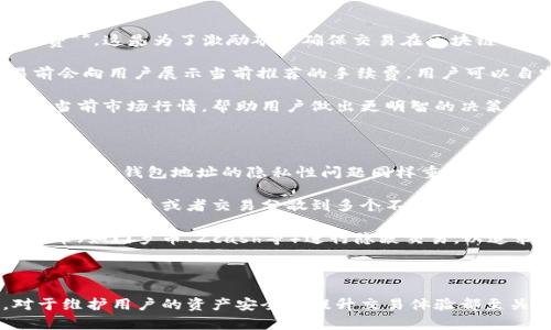   如何找到你的IM钱包地址？ / 

 guanjianci IM钱包, 钱包地址, 加密货币, 区块链, 数字资产 /guanjianci 

### IM钱包介绍

随着加密货币的普及，越来越多的人开始使用数字钱包来管理他们的虚拟资产。**IM钱包**是一款流行的数字资产管理工具，支持多种加密货币的存储和交易。用户可以通过IM钱包方便地进行加密货币的转账、收款和交易，而钱包地址则是进行这些操作的关键。

IM钱包的工作原理基于**区块链**技术，每个用户拥有一组加密密钥，包括私钥和公钥。公钥即为钱包地址，类似于银行账户的账号，用户可以通过此地址进行充值和收款。因为每笔交易都记录在区块链上，所以IM钱包具备较高的安全性和透明度。

### 如何找到你的IM钱包地址

在使用IM钱包过程中，找到自己的钱包地址是一个非常重要的步骤。一般来说，用户可以按照以下步骤来找到自己的钱包地址：

1. **打开IM钱包应用**：无论是手机还是电脑端，确保你已经成功登录你的IM钱包账户。
   
2. **进入主界面**：在IM钱包主界面上，通常可以看到当前所持有的数字资产。

3. **选择相应的加密货币**：如果你有多种数字资产，点击你想要查看地址的货币，例如比特币（BTC）、以太坊（ETH）等。

4. **查看钱包地址**：在选定的货币界面，通常会显示该货币的公钥即钱包地址。你可以选择复制该地址，方便后续使用。

5. **注意安全**：确保只在官方渠道查看钱包地址，避免在任何不安全的网站上输入相关信息，以防止资金损失。

通过这些简单的步骤，你就可以轻松找到你的IM钱包地址，从而开始进行加密货币的交易。

### 常见问题解答

在使用IM钱包的过程中，用户常常会遇到一些疑问，以下是五个常见问题的详细解答：

#### 1. IM钱包是否安全？

IM钱包的安全性是用户最为关心的问题之一。首先，IM钱包采用了多重安全机制，包括**加密技术**、两步验证（2FA）等，旨在保障用户的资产安全。其钱包地址和私钥通过高强度的算法进行加密，只有用户本人才能访问和管理。

然而，安全性不仅仅依赖于钱包本身，用户的安全习惯同样重要。例如，用户应当保持私钥和密码的机密，不共享给其他人，避免在公共网络环境下登录IM钱包。同时，定期更新密码并启用两步验证功能，能够有效降低被盗风险。

此外，存储在IM钱包中的资产是以数字化方式存在的，用户如有大额资金需求，可以选择将其存放于更为安全的硬件钱包中。这些硬件钱包提供了物理隔离，几乎不受在线攻击的威胁。

#### 2. 我可以在IM钱包中存储哪些数字资产？

IM钱包的一个显著特点是支持多种**加密货币**的存储。常见的货币包括比特币（BTC）、以太坊（ETH）、莱特币（LTC）、以及各种ERC20代币等。此种多样性让用户能够在一个平台上管理不同的数字资产，带来了极大的便利。

用户在选择使用IM钱包之前，应该确认想要存储的加密货币是否在其支持的列表之中。若大部分主流货币均支持，该钱包则是一个不错的选择。同时，IM钱包会定期更新其支持的资产，用户可随时查看最新公告。

对于新手用户来说，建议在使用时先从主流货币开始，逐步熟悉后再尝试存储其他类型的数字资产。某些特定的代币由于技术或法律原因可能在IM钱包内的支持有限，因此了解清楚相关信息也非常重要。

#### 3. 如何恢复IM钱包账户？

在使用IM钱包的过程中，用户有可能会遇到忘记密码或者丢失私钥的情况。恢复账户的办法通常依赖于用户在创建IM钱包时保存的**恢复助记词**（或称种子短语）。这一组合词通常由12个或24个单词组成，用户在设置账户时需妥善保存。

若需要恢复账户，可以按照以下步骤进行操作：

ol
  li在IM钱包登录界面，选择“恢复账户”选项。/li
  li输入你的助记词，按顺序排好，并确保无空格和拼写错误。/li
  li验证身份后，会提示你设定新密码，完成后即可重新访问钱包。/li
/ol

若用户未保存助记词，通常无法恢复账户，资金也将无法找回。因此，创建IM钱包时务必认真对待助记词的保存，并选择一个安全的位置进行保存，切不可轻易分享或公开。

#### 4. IM钱包是否需要手续费？

在使用IM钱包进行交易时，用户需要了解相关的手续费政策。IM钱包本身是免费的，但在进行转账或交易时，通常需要支付**网络手续费**，这是为了激励矿工确保交易在区块链上成功确认。

手续费的高低通常与网络的拥堵程度有关。当网络繁忙时，用户可能需要支付更高的费用以优先处理自己的交易。IM钱包在进行交易前会向用户展示当前推荐的手续费，用户可以自定义相关费用。然而，选择过低的手续费可能导致交易延迟，甚至出现交易失败的问题。

为了降低手续费，用户可以选择在非高峰时段进行交易。此外，IM钱包设有手续费查询功能，用户可以随时查看之前的手续费记录，以及当前市场行情，帮助用户做出更明智的决策。

#### 5. 如何保证IM钱包的隐私性？

隐私问题是用户在使用IM钱包时常忽略的一个方面。尽管IM钱包保证交易的安全性，但在区块链上，所有交易记录都是公开透明的，因此有关钱包地址的隐私性问题同样重要。

为确保隐私，用户可以采取以下措施：首先，避免将IM钱包地址直接公开在社交媒体或论坛上，以防止隐私信息泄露。其次，用户可以将每天的收益或者交易分散到多个不同的钱包地址中，这样能够有效降低资金追踪的风险。

此外，IM钱包会提供多重地址功能，用户可以为每一笔交易创建不同的接收地址，进一步增强隐私保护效果。此外，用户还可以使用隐私币（如门罗币、Zcash等）进行隐蔽交易，以追求更高的隐私性。

### 结论

通过使用IM钱包，用户可以方便地管理自己的数字资产。同时，了解如何找到钱包地址、保障账户安全、交易费用及隐私保护等问题，对于维护用户的资产安全和提升交易体验都至关重要。希望以上信息对你在使用IM钱包过程中有所帮助。如有更多问题，建议随时查询IM钱包的官方指南或联系客服获取即时支持。