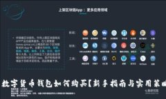  数字货币钱包如何购买？新手指南与