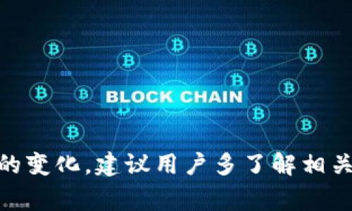 区块链钱包Plus斯坦到底怎么回事

  区块链钱包Plus斯坦的全面解析与使用指南/  

 guanjianci 区块链钱包, Plus斯坦, 数字资产, 钱包安全, 使用教程/ guanjianci 

## 引言

在数字货币飞速发展的时代，区块链技术也开始逐步融入我们的生活。区块链钱包成了我们存储、管理和交易数字资产的重要工具。最近，关于“**区块链钱包Plus斯坦**”的讨论引起了很多用户的关注和好奇。它到底是什么？它具有什么样的功能和特点？在这篇文章中，我们将深入探讨这个钱包的方方面面，帮助你全面了解和使用它。

## 什么是区块链钱包Plus斯坦？

区块链钱包Plus斯坦是一款基于区块链技术的数字钱包，旨在提供一个安全、便利的环境，用于存储和管理各种数字资产，如比特币、以太坊等。这个钱包不仅可以实现数字资产的存储和交易，还支持多种数字货币资产的管理，满足用户不同的需求。

### 1. 主要功能

**区块链钱包Plus斯坦**提供了一系列丰富的功能，这些功能使得它在数字资产管理中占据了一席之地。主要功能包括：

- **多币种支持**：用户可以在同一钱包中管理多种不同的数字货币，方便快捷。
- **安全性高**：通过高级加密技术，保障用户的资产安全。
- **易于操作**：钱包界面友好，操作简单上手。
- **交易快速**：支持快速的资产转移和交易，减少用户的等待时间。
- **社区支持**：活跃的用户社区和技术支持，及时解决用户遇到的问题。

### 2. 使用优势

相比其他数字钱包，**Plus斯坦**具有很多明显的优势，吸引了大量用户：

- **用户体验**：的界面设计使得新手用户也能轻松上手。
- **实时监测**：钱包中集成的市场监测工具，可以让用户随时了解资产的价值波动。
- **教育资源**：提供丰富的区块链和数字货币资讯，帮助用户更好地理解市场动态。

## 使用区块链钱包Plus斯坦的步骤

使用**区块链钱包Plus斯坦**并不复杂，稍有了解后，用户可按照以下步骤轻松使用：

### 第一步：下载与安装

首先，用户需在官方渠道下载区块链钱包Plus斯坦的应用。对于移动设备，用户可以在App Store或Google Play找到相应的应用，而桌面用户则需要从官网下载安装包。

### 第二步：创建账户

下载安装完成后，用户需按照提示进行账户的创建。需要注意的是，用户在创造账户时需设置强密码，并保存好恢复密钥。这是日后找回账户的重要凭证。

### 第三步：添加数字资产

完成注册后，用户可以选择添加想要管理的数字资产。根据钱包的界面提示，用户可以轻松进行操作。

### 第四步：资产管理与交易

在钱包内，用户可以随时监测自身的资产状况，进行转账、交易等操作。钱包还提供丰富的图表和数据，帮助用户进行决策。

## 可能遇到的问题及答案

### 疑问一：区块链钱包Plus斯坦安全吗？

区块链钱包的安全性是用户最关注的一个问题。首先，我们要明确，**区块链钱包Plus斯坦**使用了先进的加密技术来确保用户的资产安全。此外，它还具备以下安全措施：

1. **多重身份验证**：用户可选择启用多重身份验证，提高账户安全性。
2. **冷存储**：部分资产可以选择冷存储，避免在线攻击。
3. **实时监控**：钱包会对所有交易进行实时监控，发现异常会立即报警。

虽然上述安全措施增强了钱包的安全性，但用户依然需要定期更新密码、谨慎对待钓鱼网站等，以防止意外损失。

### 疑问二：如何找回丢失的密码？

如果用户遗忘了**区块链钱包Plus斯坦**的密码，钱包提供了找回密码的流程。以下是详细步骤：

1. **使用恢复密钥**：在创建账户时，系统会生成一个恢复密钥。如果用户遗忘密码，可以使用恢复密钥进行账户恢复。
2. **联系客户支持**：如果自行找回失败，建议联系Plus斯坦的客户支持。提供相关信息后，他们会根据系统安全策略对用户的账户进行验证，然后协助用户找回账户。

为确保账户的安全和可用性，建议用户在创建账户时妥善保管恢复密钥，不要轻易丢失。

### 疑问三：如何确保私钥的安全？

私钥是每个用户在**区块链钱包Plus斯坦**中最重要的资产凭证，确保其安全至关重要。用户应采取以下措施来保障私钥的安全：

1. **冷钱包存储**：尽量将私钥储存在离线环境中，防止黑客攻击。可以选择打印或者使用USB驱动器保存。
2. **使用密码管理工具**：可以使用信誉良好的密码管理工具加密保存私钥。
3. **定期备份**：定期对私钥进行备份，确保在丢失情况下还可以恢复。

遵循这些措施，可以在很大程度上保护用户的数字资产安全。

### 疑问四：区块链钱包Plus斯坦支持哪些数字货币？

用户选用钱包时，需了解其支持的数字货币种类。**区块链钱包Plus斯坦**当前支持多种主流数字货币，包括：

1. 比特币（Bitcoin）
2. 以太坊（Ethereum）
3. 莱特币（Litecoin）
4. 瑞波币（Ripple）
5. 其他一些热门币种

随着数字货币市场的不断发展与变化，Plus斯坦定期更新支持的币种清单，以确保用户能够在一个平台上管理多种数字资产。

### 疑问五：如何提升数字资产交易的效率？

交易效率直接影响到用户的体验和市场反应速度。在**区块链钱包Plus斯坦**中，有几个方法可以帮助用户提升交易效率：

1. **选择合适的网络费**：用户在进行交易时，会被要求支付一定的网络费用。用户可以在系统建议的范围内选择合适的费用，以最快的速度完成交易。
2. **快速兑换功能**：利用Plus斯坦提供的快速兑换功能，轻松实现多种数字资产之间的转换，节省时间。
3. **定期监控市场动向**：定期查看市场情况，针对波动作出快速决策，可以在交易中获得更高的收益。

## 结语

**区块链钱包Plus斯坦**在安全性、易用性、多币种支持等方面表现出色，让更多用户能更高效地管理自己的数字资产。随着技术的不断迭代与用户需求的变化，建议用户多了解相关知识并参与到社区中，获取最新资讯。希望这篇文章能帮助你更全面地了解区块链钱包Plus斯坦，并在你的数字资产管理中带来更多的便利与保障。