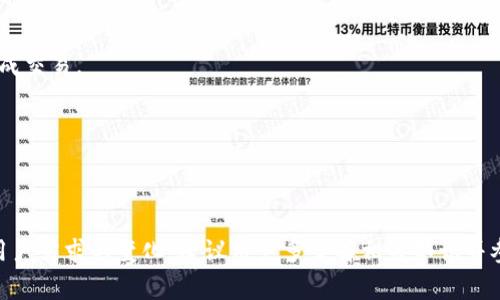 区块链钱包Plus斯坦到底怎么回事

  区块链钱包Plus斯坦的全面解析与使用指南/  

 guanjianci 区块链钱包, Plus斯坦, 数字资产, 钱包安全, 使用教程/ guanjianci 

## 引言

在数字货币飞速发展的时代，区块链技术也开始逐步融入我们的生活。区块链钱包成了我们存储、管理和交易数字资产的重要工具。最近，关于“**区块链钱包Plus斯坦**”的讨论引起了很多用户的关注和好奇。它到底是什么？它具有什么样的功能和特点？在这篇文章中，我们将深入探讨这个钱包的方方面面，帮助你全面了解和使用它。

## 什么是区块链钱包Plus斯坦？

区块链钱包Plus斯坦是一款基于区块链技术的数字钱包，旨在提供一个安全、便利的环境，用于存储和管理各种数字资产，如比特币、以太坊等。这个钱包不仅可以实现数字资产的存储和交易，还支持多种数字货币资产的管理，满足用户不同的需求。

### 1. 主要功能

**区块链钱包Plus斯坦**提供了一系列丰富的功能，这些功能使得它在数字资产管理中占据了一席之地。主要功能包括：

- **多币种支持**：用户可以在同一钱包中管理多种不同的数字货币，方便快捷。
- **安全性高**：通过高级加密技术，保障用户的资产安全。
- **易于操作**：钱包界面友好，操作简单上手。
- **交易快速**：支持快速的资产转移和交易，减少用户的等待时间。
- **社区支持**：活跃的用户社区和技术支持，及时解决用户遇到的问题。

### 2. 使用优势

相比其他数字钱包，**Plus斯坦**具有很多明显的优势，吸引了大量用户：

- **用户体验**：的界面设计使得新手用户也能轻松上手。
- **实时监测**：钱包中集成的市场监测工具，可以让用户随时了解资产的价值波动。
- **教育资源**：提供丰富的区块链和数字货币资讯，帮助用户更好地理解市场动态。

## 使用区块链钱包Plus斯坦的步骤

使用**区块链钱包Plus斯坦**并不复杂，稍有了解后，用户可按照以下步骤轻松使用：

### 第一步：下载与安装

首先，用户需在官方渠道下载区块链钱包Plus斯坦的应用。对于移动设备，用户可以在App Store或Google Play找到相应的应用，而桌面用户则需要从官网下载安装包。

### 第二步：创建账户

下载安装完成后，用户需按照提示进行账户的创建。需要注意的是，用户在创造账户时需设置强密码，并保存好恢复密钥。这是日后找回账户的重要凭证。

### 第三步：添加数字资产

完成注册后，用户可以选择添加想要管理的数字资产。根据钱包的界面提示，用户可以轻松进行操作。

### 第四步：资产管理与交易

在钱包内，用户可以随时监测自身的资产状况，进行转账、交易等操作。钱包还提供丰富的图表和数据，帮助用户进行决策。

## 可能遇到的问题及答案

### 疑问一：区块链钱包Plus斯坦安全吗？

区块链钱包的安全性是用户最关注的一个问题。首先，我们要明确，**区块链钱包Plus斯坦**使用了先进的加密技术来确保用户的资产安全。此外，它还具备以下安全措施：

1. **多重身份验证**：用户可选择启用多重身份验证，提高账户安全性。
2. **冷存储**：部分资产可以选择冷存储，避免在线攻击。
3. **实时监控**：钱包会对所有交易进行实时监控，发现异常会立即报警。

虽然上述安全措施增强了钱包的安全性，但用户依然需要定期更新密码、谨慎对待钓鱼网站等，以防止意外损失。

### 疑问二：如何找回丢失的密码？

如果用户遗忘了**区块链钱包Plus斯坦**的密码，钱包提供了找回密码的流程。以下是详细步骤：

1. **使用恢复密钥**：在创建账户时，系统会生成一个恢复密钥。如果用户遗忘密码，可以使用恢复密钥进行账户恢复。
2. **联系客户支持**：如果自行找回失败，建议联系Plus斯坦的客户支持。提供相关信息后，他们会根据系统安全策略对用户的账户进行验证，然后协助用户找回账户。

为确保账户的安全和可用性，建议用户在创建账户时妥善保管恢复密钥，不要轻易丢失。

### 疑问三：如何确保私钥的安全？

私钥是每个用户在**区块链钱包Plus斯坦**中最重要的资产凭证，确保其安全至关重要。用户应采取以下措施来保障私钥的安全：

1. **冷钱包存储**：尽量将私钥储存在离线环境中，防止黑客攻击。可以选择打印或者使用USB驱动器保存。
2. **使用密码管理工具**：可以使用信誉良好的密码管理工具加密保存私钥。
3. **定期备份**：定期对私钥进行备份，确保在丢失情况下还可以恢复。

遵循这些措施，可以在很大程度上保护用户的数字资产安全。

### 疑问四：区块链钱包Plus斯坦支持哪些数字货币？

用户选用钱包时，需了解其支持的数字货币种类。**区块链钱包Plus斯坦**当前支持多种主流数字货币，包括：

1. 比特币（Bitcoin）
2. 以太坊（Ethereum）
3. 莱特币（Litecoin）
4. 瑞波币（Ripple）
5. 其他一些热门币种

随着数字货币市场的不断发展与变化，Plus斯坦定期更新支持的币种清单，以确保用户能够在一个平台上管理多种数字资产。

### 疑问五：如何提升数字资产交易的效率？

交易效率直接影响到用户的体验和市场反应速度。在**区块链钱包Plus斯坦**中，有几个方法可以帮助用户提升交易效率：

1. **选择合适的网络费**：用户在进行交易时，会被要求支付一定的网络费用。用户可以在系统建议的范围内选择合适的费用，以最快的速度完成交易。
2. **快速兑换功能**：利用Plus斯坦提供的快速兑换功能，轻松实现多种数字资产之间的转换，节省时间。
3. **定期监控市场动向**：定期查看市场情况，针对波动作出快速决策，可以在交易中获得更高的收益。

## 结语

**区块链钱包Plus斯坦**在安全性、易用性、多币种支持等方面表现出色，让更多用户能更高效地管理自己的数字资产。随着技术的不断迭代与用户需求的变化，建议用户多了解相关知识并参与到社区中，获取最新资讯。希望这篇文章能帮助你更全面地了解区块链钱包Plus斯坦，并在你的数字资产管理中带来更多的便利与保障。