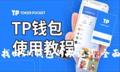 如何找回IM钱包的助记词：全面指南