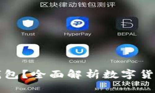 哪里可以玩数字币钱包？全面解析数字货币钱包的选择和使用