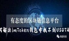 : 如何解决imToken钱包中找不到USDT的问