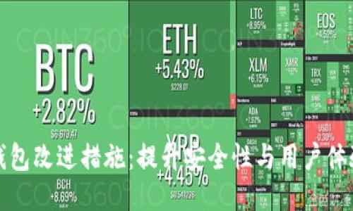 区块链钱包改进措施:提升安全性与用户体验的策略