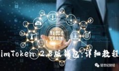 如何下载和使用imToken 2.8版钱包：详细