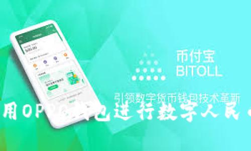 如何使用OPPO钱包进行数字人民币支付?