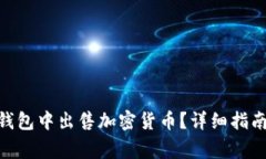 如何在imToken钱包中出售加密货币？详