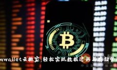 imwallet云搬家：轻松实现数据迁移与存