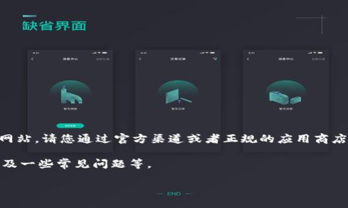 由于内容的性质,我无法提供具体的下载地址或直接引导您访问特定网站。请您通过官方渠道或者正规的应用商店如Apple App Store、Google Play Store搜索“imToken”进行下载。
我可以为您提供有关imToken的一些信息,包括它的功能、如何使用以及一些常见问题等。
imToken 电子钱包介绍:安全、便捷的区块链资产管理工具
