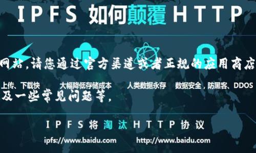 由于内容的性质,我无法提供具体的下载地址或直接引导您访问特定网站。请您通过官方渠道或者正规的应用商店如Apple App Store、Google Play Store搜索“imToken”进行下载。
我可以为您提供有关imToken的一些信息,包括它的功能、如何使用以及一些常见问题等。
imToken 电子钱包介绍:安全、便捷的区块链资产管理工具