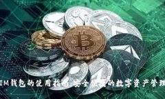 IM钱包的使用指南：安全便捷的数字资产管理
