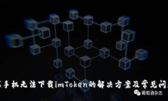 : 苹果手机无法下载imToken的解决方案及常见问题
