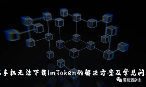 : 苹果手机无法下载imToken的解决方案及常见问题解答
