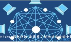 imToken钱包评测：您需要了解的功能与安全性