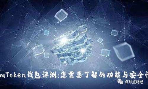 imToken钱包评测:您需要了解的功能与安全性