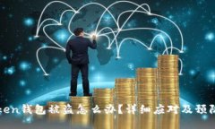 imToken钱包被盗怎么办？详细应对及预防措施