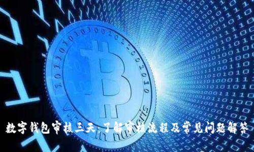 数字钱包审核三天:了解审核流程及常见问题解答