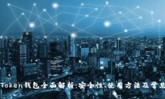 : IMToken钱包全面解析：安全性、使用方