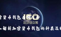 加密货币钱包有哪几种深入解析加密货币钱包的