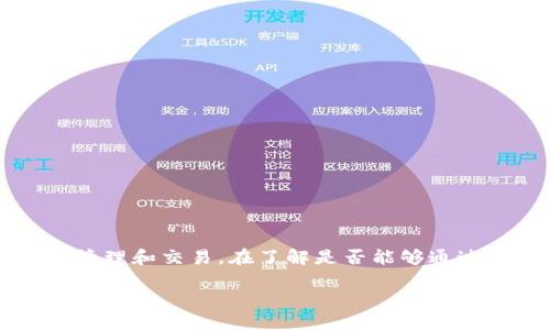 imToken 钱包是一个多币种的钱包应用,允许用户进行数字资产的管理和交易。在了解是否能够通过 imToken 钱包购币之前,我们需要对其功能进行详细分析及解读。
imToken钱包可以直接购买数字货币吗?