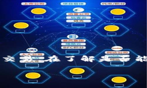 imToken 钱包是一个多币种的钱包应用,允许用户进行数字资产的管理和交易。在了解是否能够通过 imToken 钱包购币之前,我们需要对其功能进行详细分析及解读。
imToken钱包可以直接购买数字货币吗?