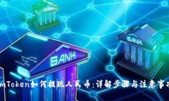 imToken如何提现人民币：详解步骤与注意事项