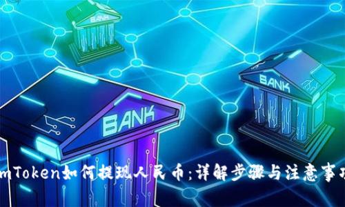 imToken如何提现人民币:详解步骤与注意事项