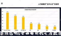 挖矿需要数字钱包吗？全面解析挖矿与