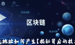 数字钱包地址如何产生？揭秘背后的技