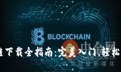 AC钱包区块链下载全指南:完美入门,轻松管理数字资产
