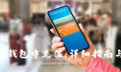 如何在imToken钱包中充值：详细指南与