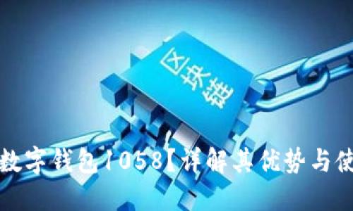 什么是数字钱包1058?详解其优势与使用方法