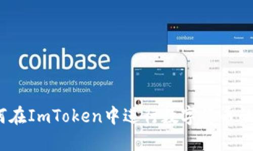 : 如何在ImToken中进行数字货币的买卖?